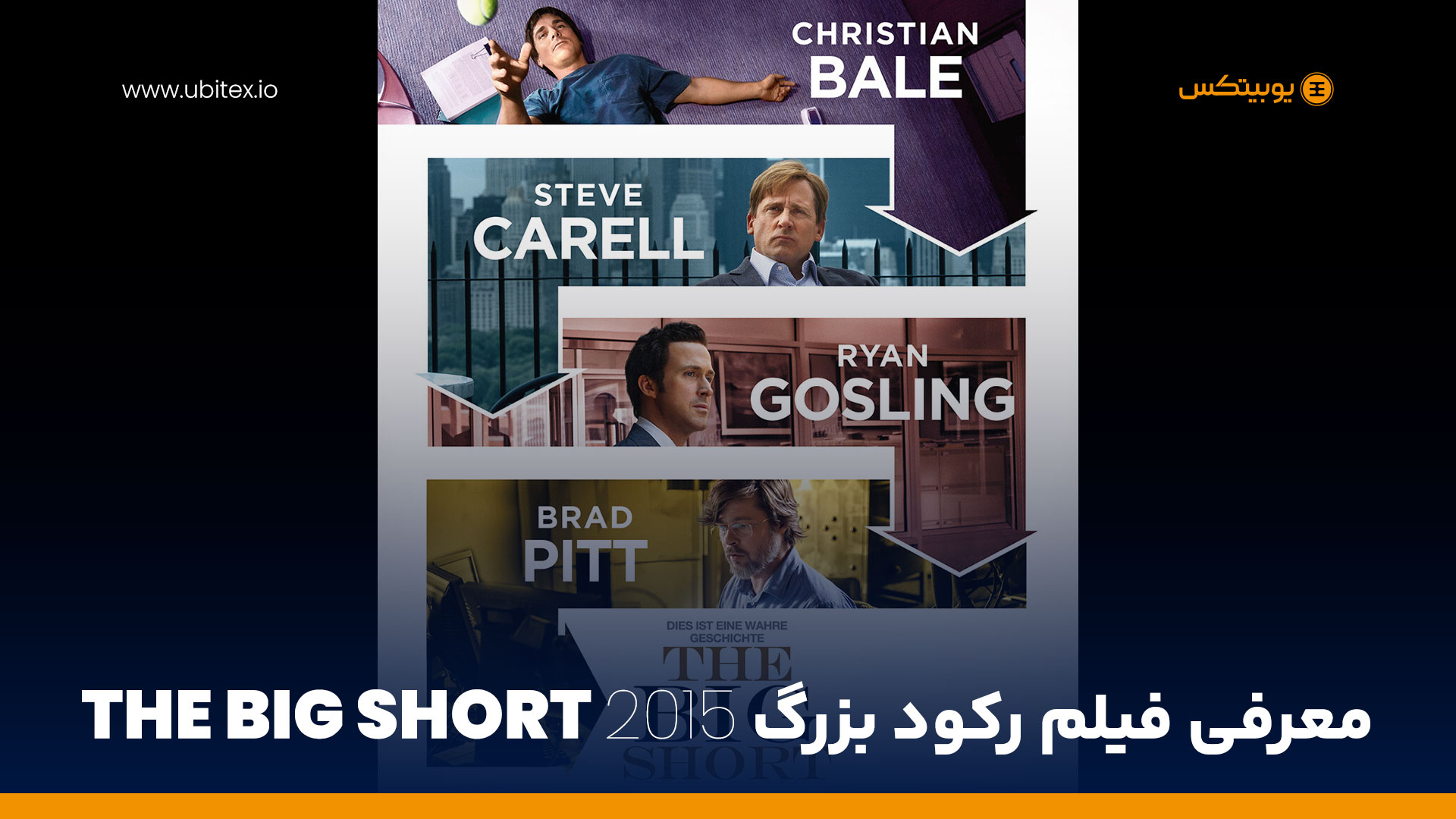 معرفی فیلم; The Big Short (۲۰۱۵)