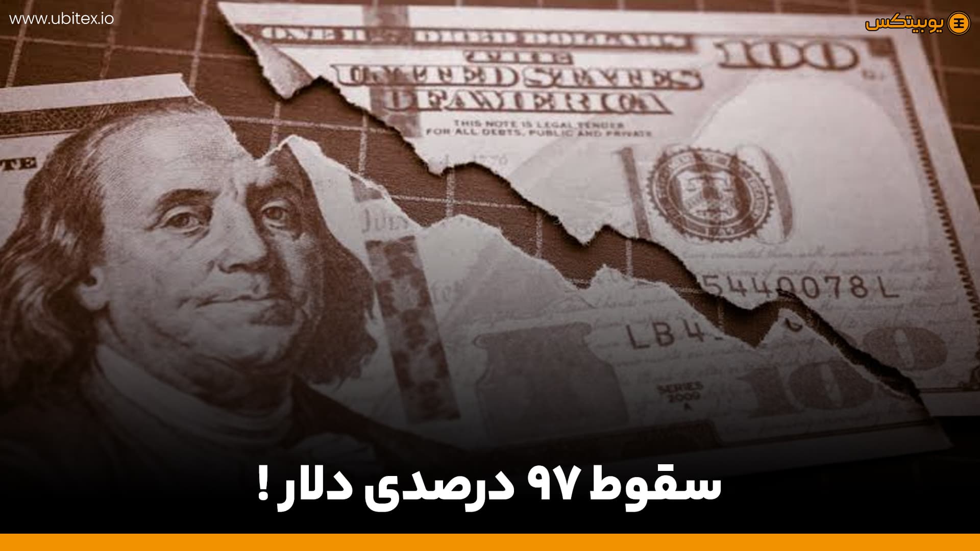 سقوط ۹۷ درصدی دلار