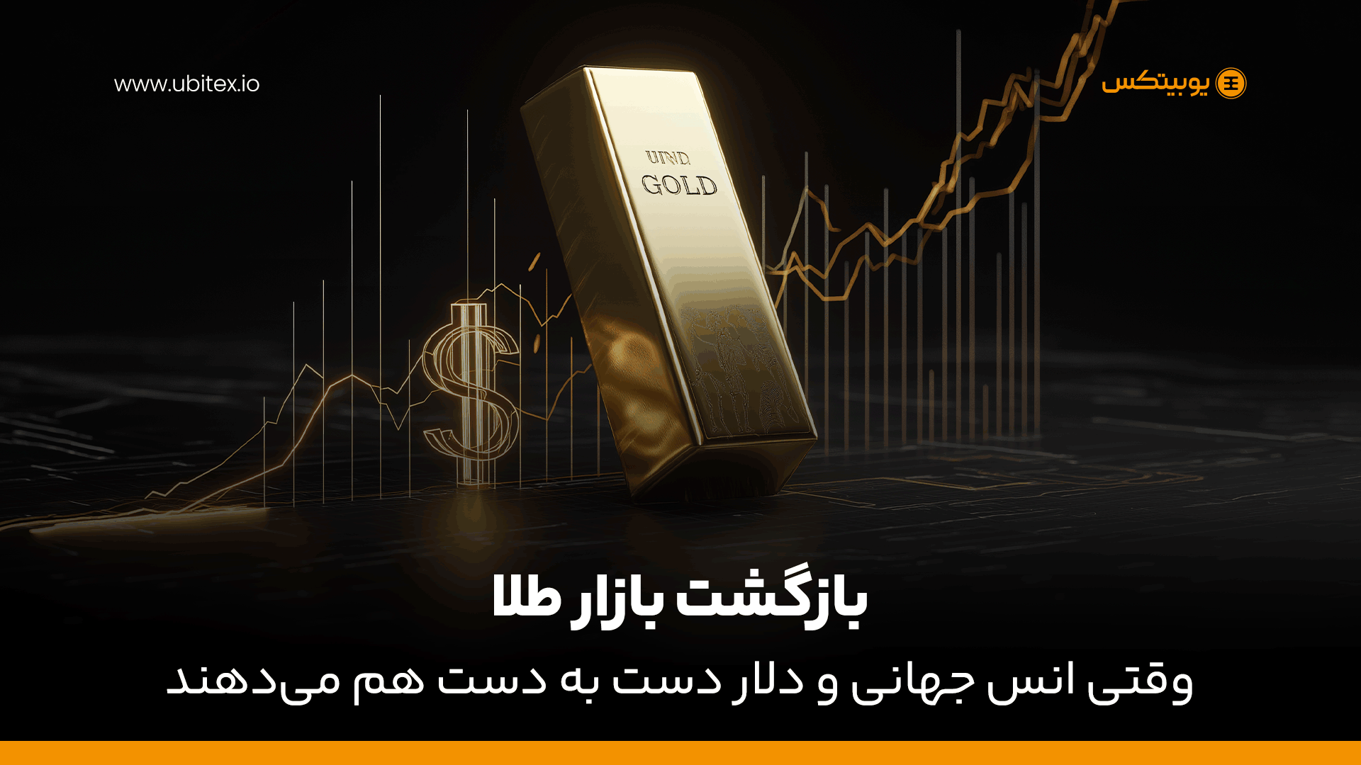 بازگشت بازار طلا | وقتی انس جهانی و دلار دست به دست هم می‌دهند