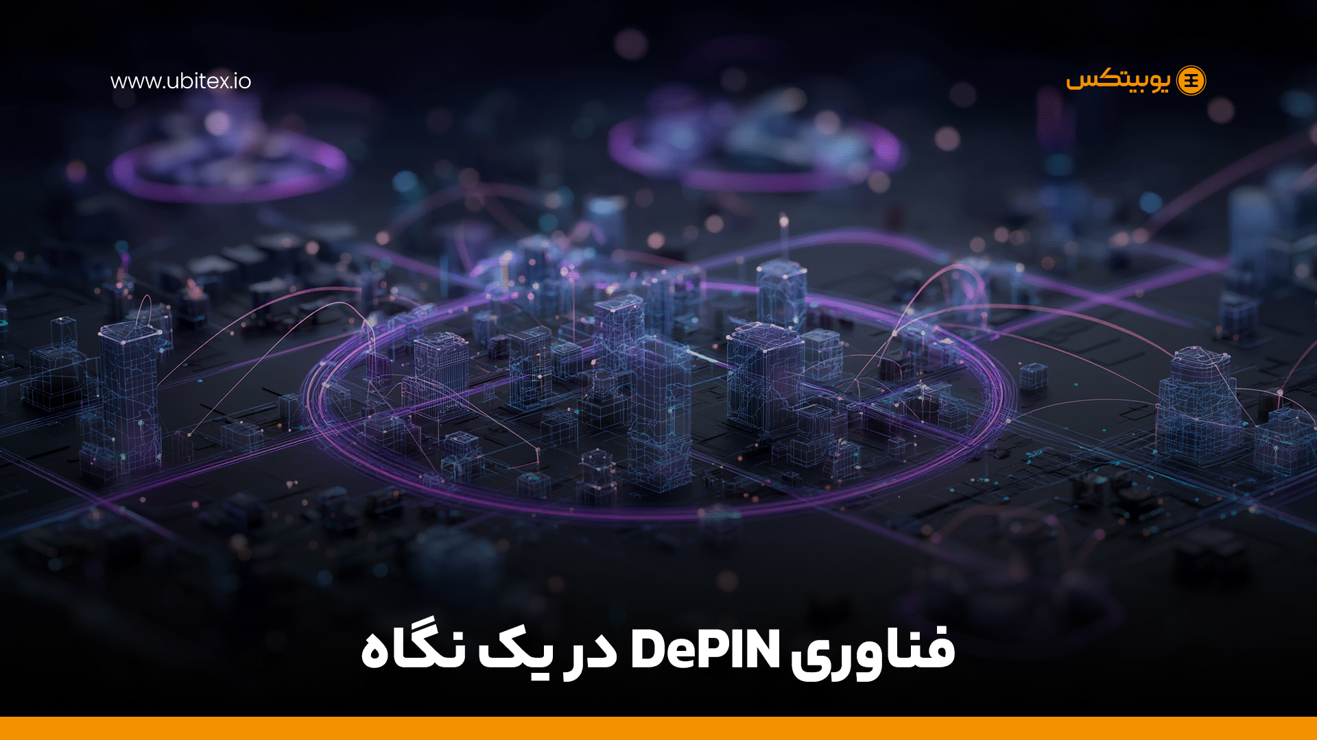 فناوری DePIN; پیوند دنیای واقعی با بلاک‌چین