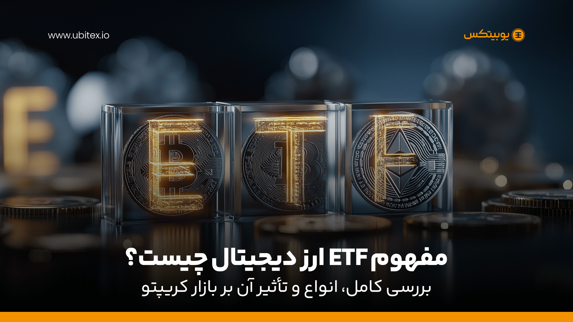 مفهوم ETF ارز دیجیتال چیست؟ بررسی کامل، انواع و تأثیر آن بر بازار کریپتو