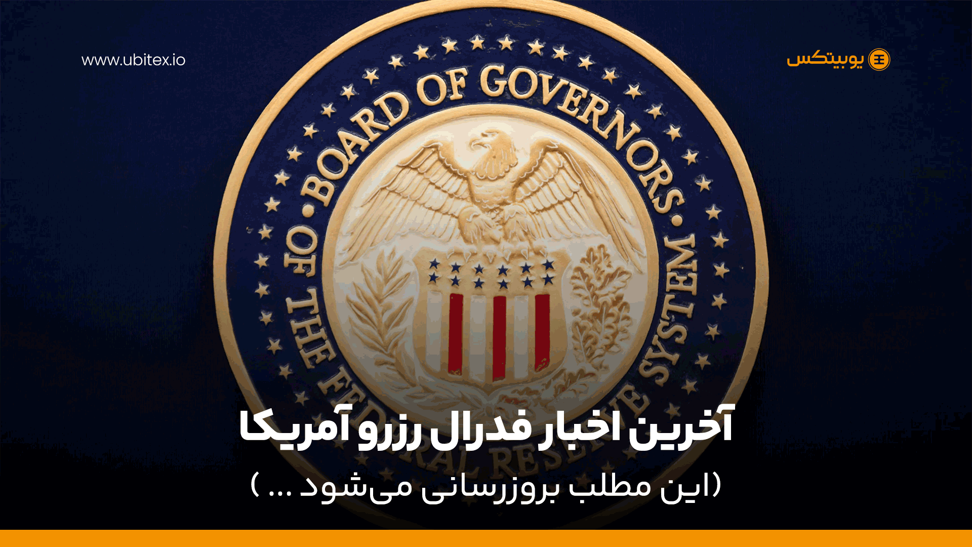آخرین اخبار فدرال رزرو امریکا | نرخ بهره، داده‌های تورم، شاخص مدعیان، نرخ بیکاری