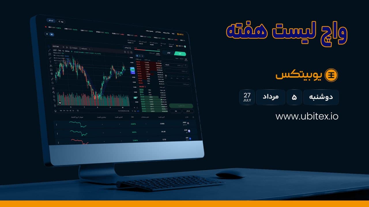 واچ لیست هفتگی بازار کریپتو | ۵ تا ۱۱ مرداد ۱۴۰۵ (۲۷ جولای تا ۲ آگوست ۲۰۲۶)