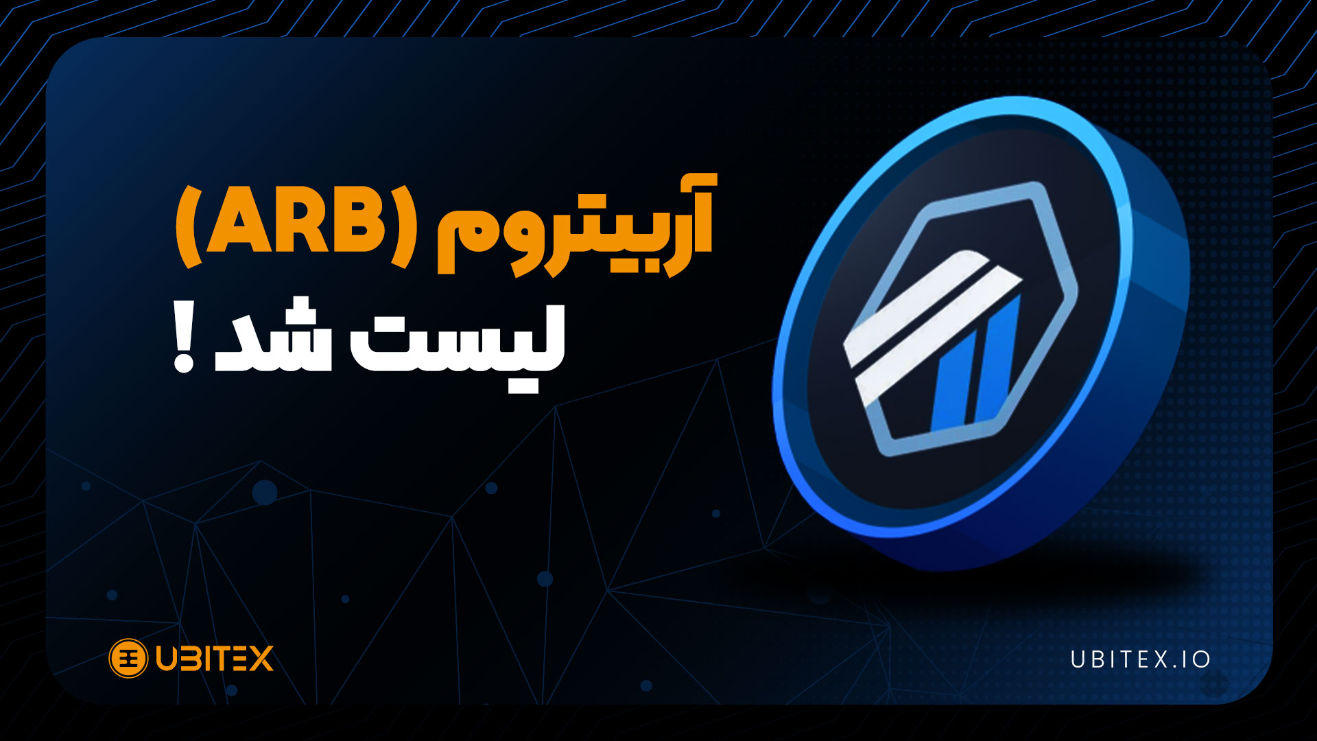 توکن آربیتروم (ARB) در یوبیتکس لیست شد