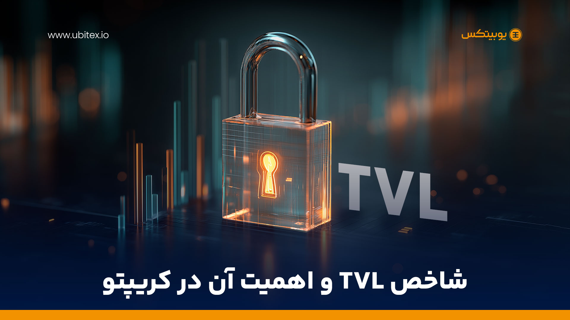 شاخص حجم کل قفل‌شده (TVL) در بازار کریپتو چیست و چرا اهمیت دارد؟