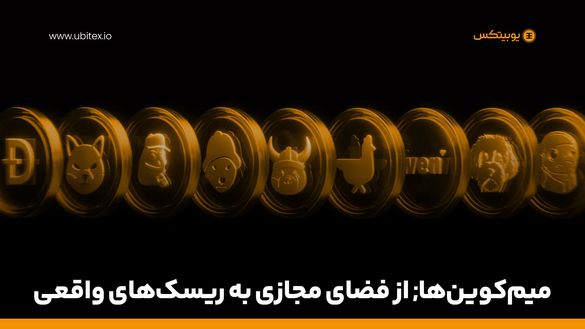 میم‌کوین‌ها; از فضای مجازی به دارایی های پرریسک واقعی