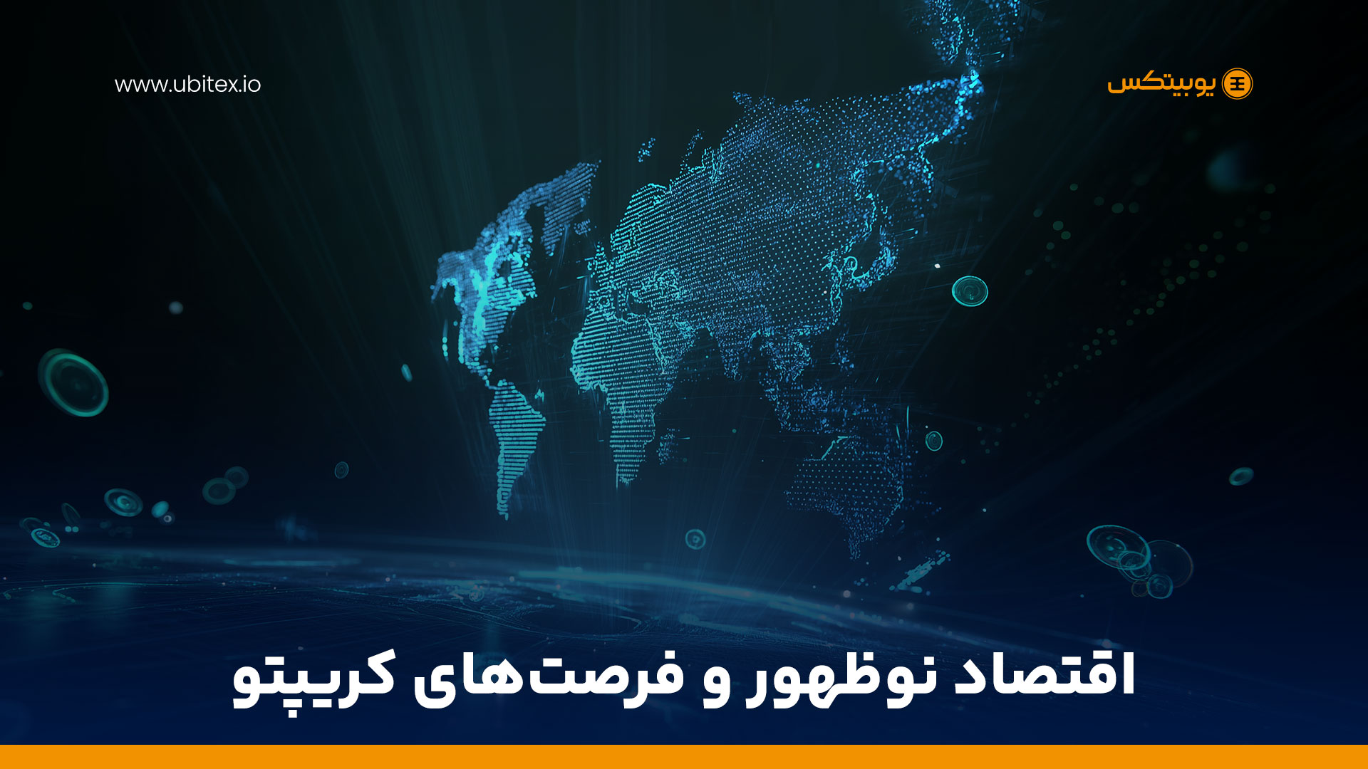 کریپتو چگونه اقتصادهای در حال توسعه را تقویت می‌کند ؟