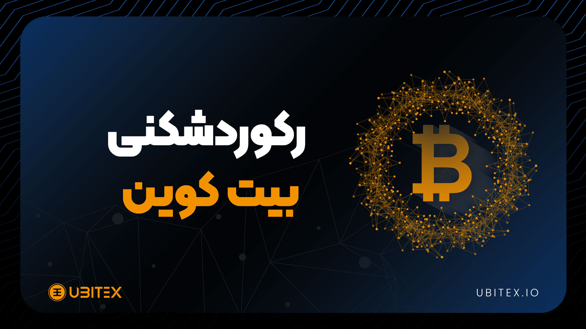 پرواز قیمت بیت کوین تا کجا ادامه دارد؟