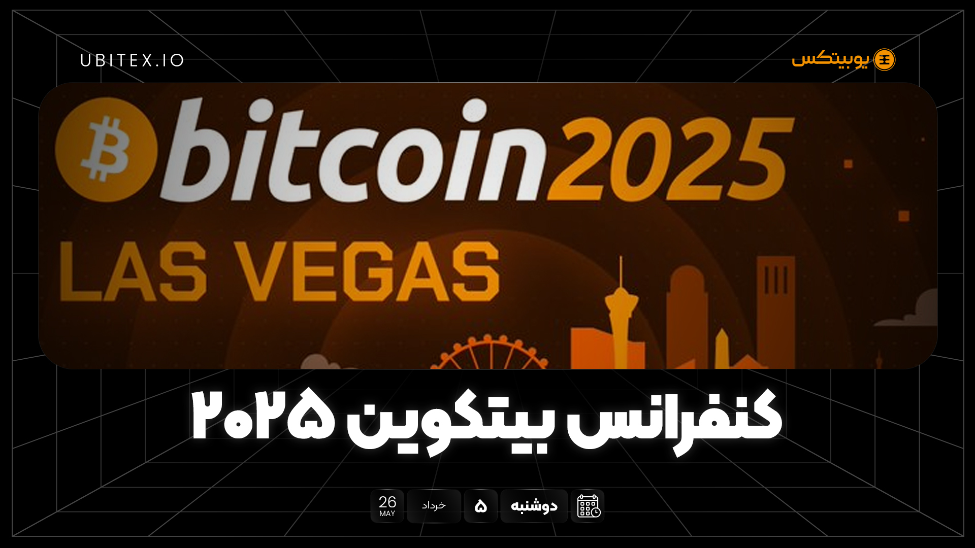 مروری بر مهم‌ترین تحولات کنفرانس بیت‌کوین ۲۰۲۵