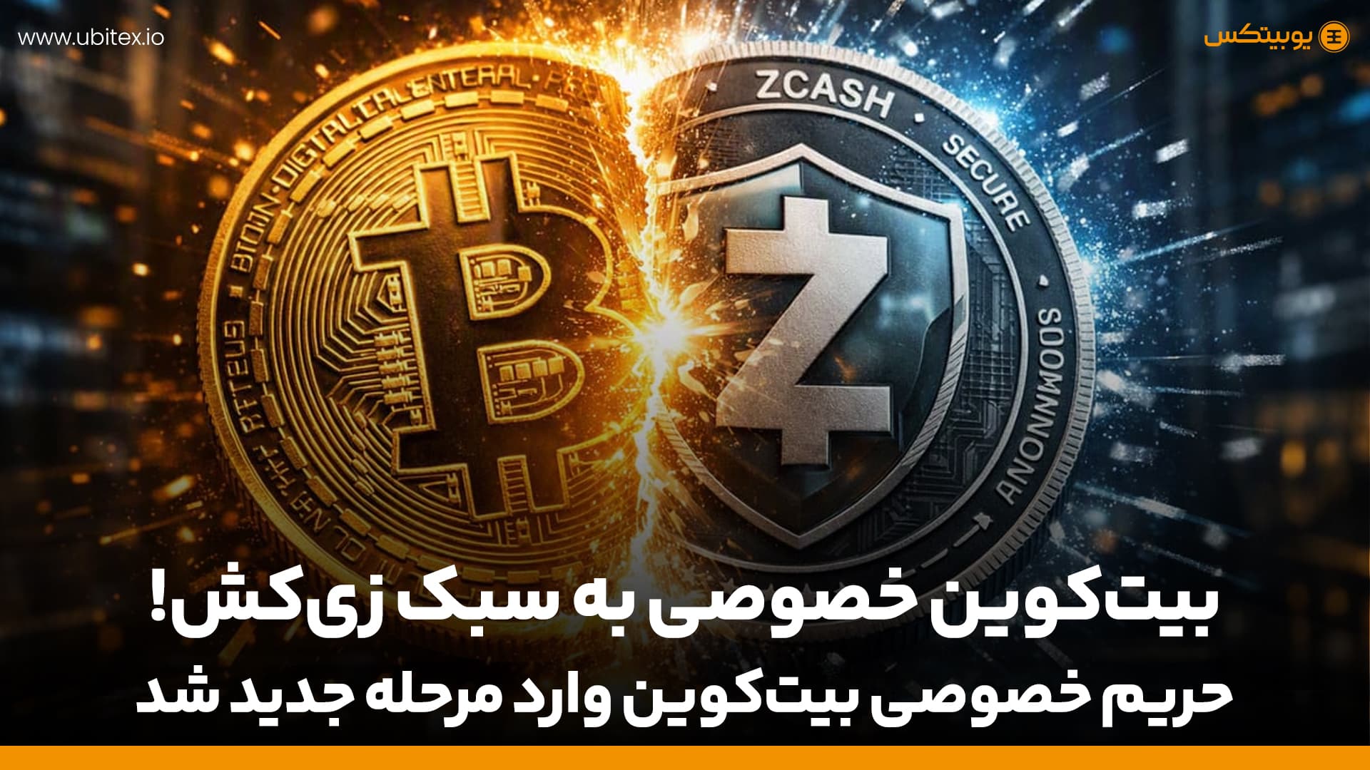 حریم خصوصی بیت‌کوین وارد مرحله جدید شد