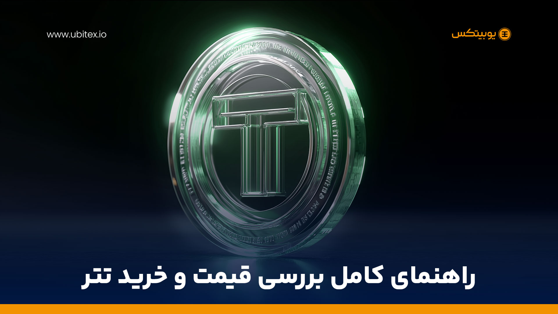 خرید تتر در ایران: راهنمای کامل، بررسی قیمت تتر و انتخاب بهترین صرافی ارز دیجیتال در ۱۴۰۴