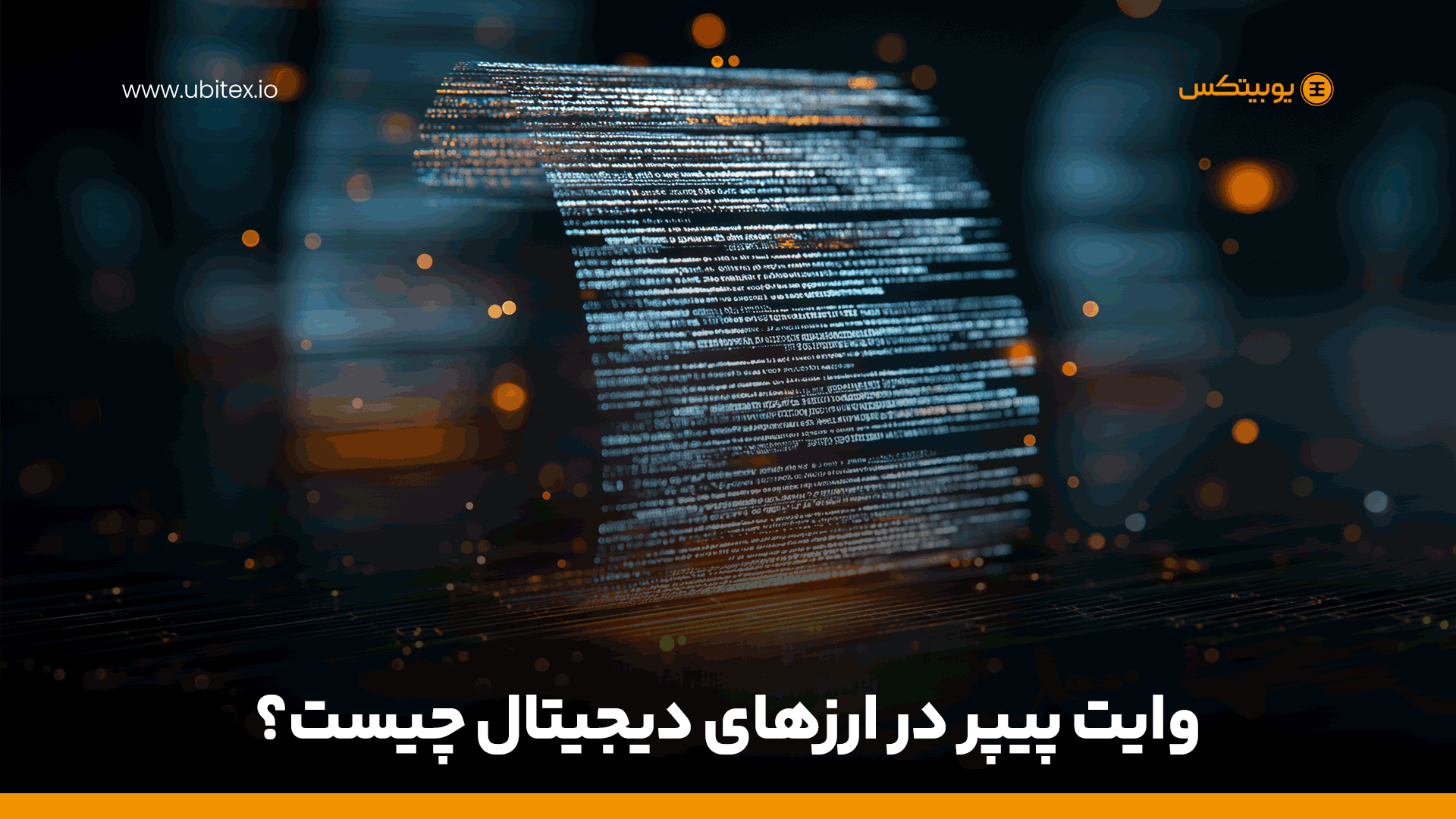 وایت پیپر در ارز دیجیتال چیست؟ آموزش کامل مفهوم Whitepaper با مثال‌ کاربردی
