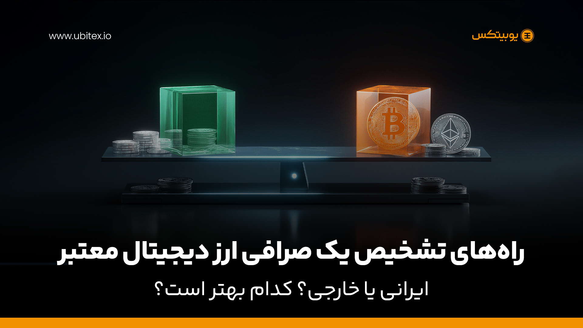 راه‌های تشخیص یک صرافی ارز دیجیتال معتبر؛ ایرانی یا خارجی؟ کدام بهتر است؟