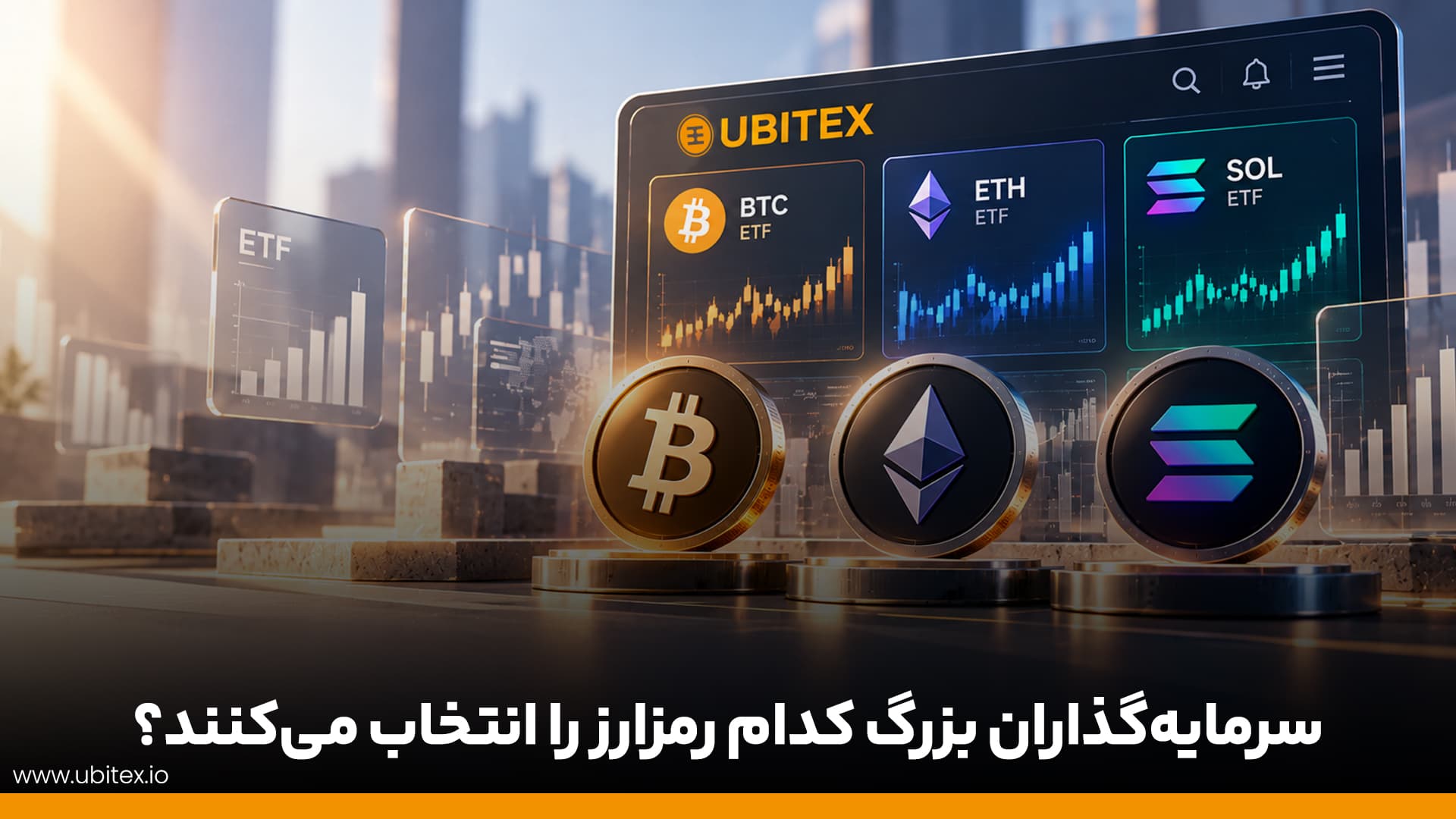 مقایسه ETF بیت‌کوین، اتریوم و سولانا؛ کدام پیشتاز است؟