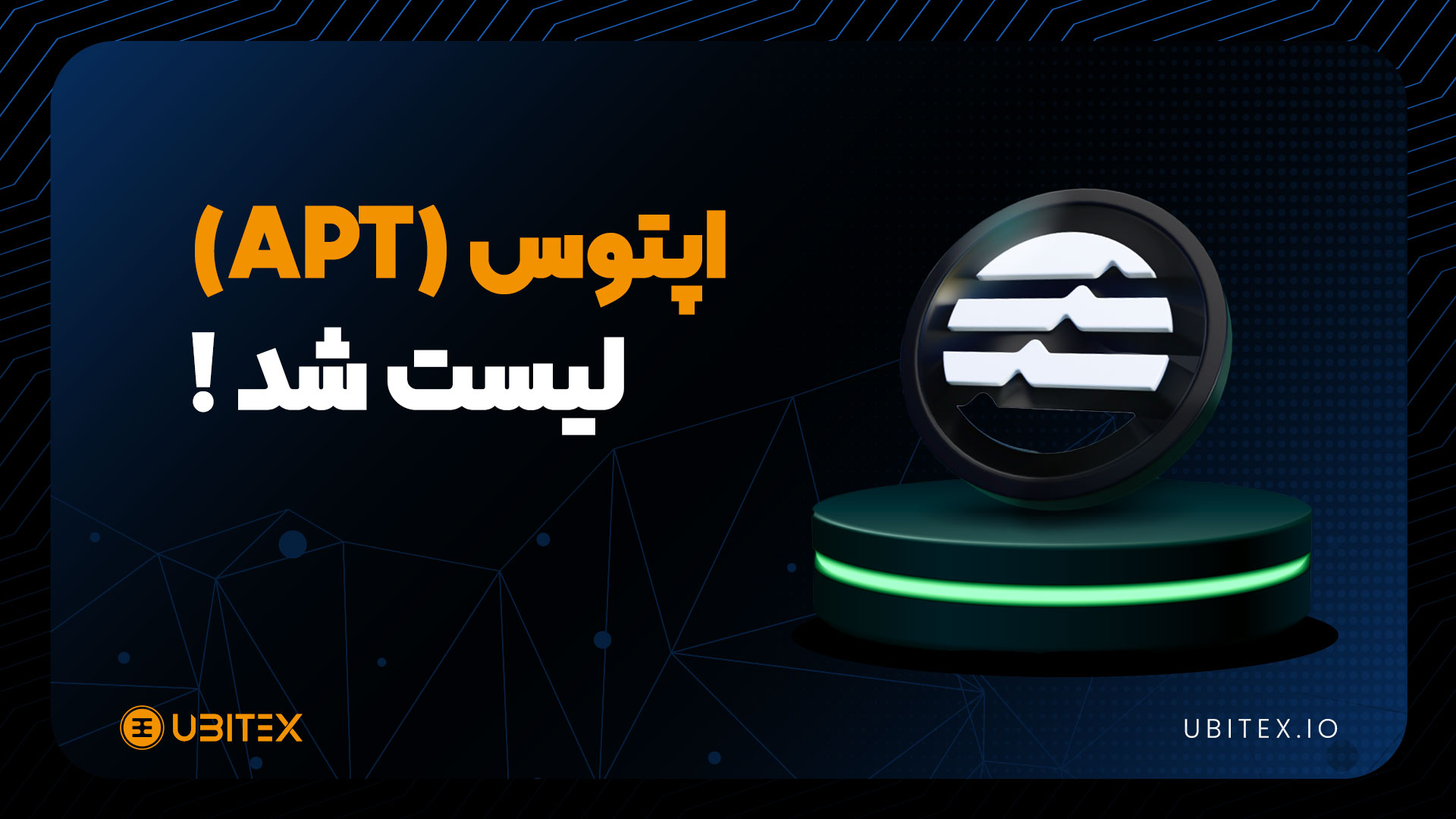  رمزارز اپتوس (APT) در یوبیتکس لیست شد 