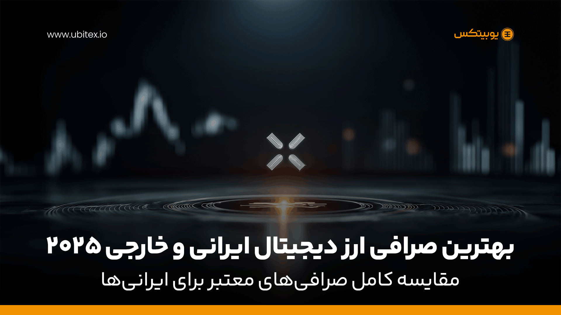 بهترین صرافی ارز دیجیتال ایرانی و خارجی ۲۰۲۵ | مقایسه کامل صرافی‌های معتبر برای ایرانی‌ها