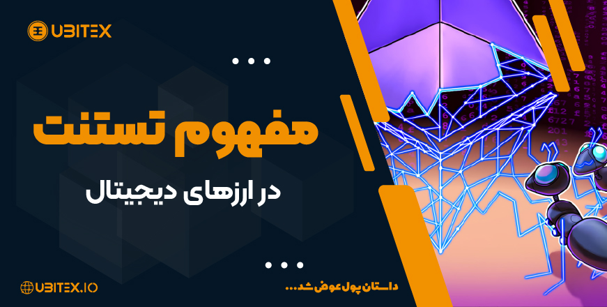 مفهوم تستنت (testnet) در ارزهای دیجیتال