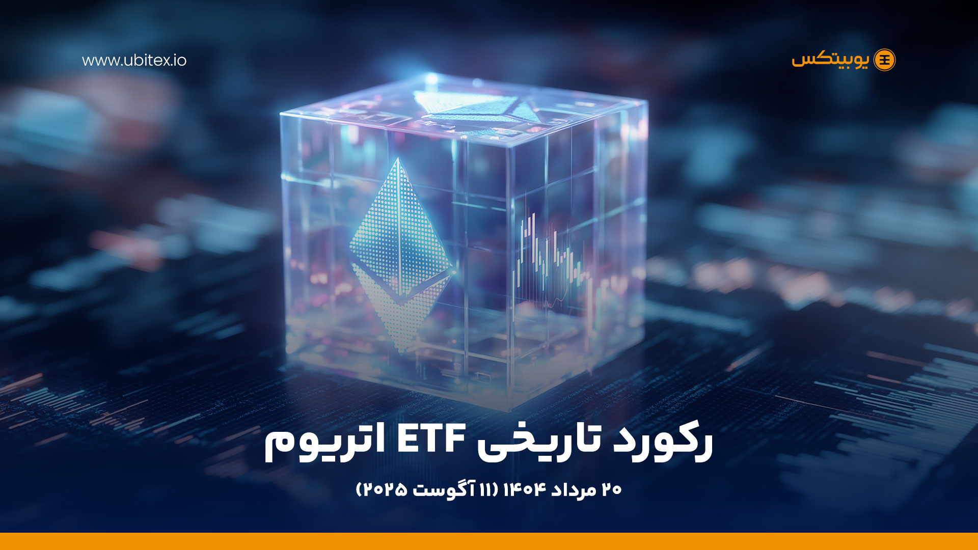رکورد تاریخی ETF اتریوم; ورود ۱ میلیارد دلار در یک روز و تاثیر آن بر بازار