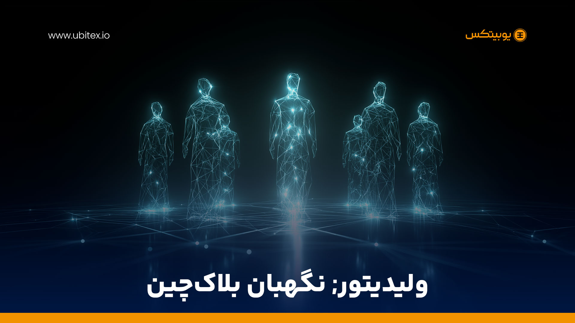 ولیدیتور چیست؟ بررسی نقش اعتبارسنج‌ها در بلاک چین، درآمد و وظایف