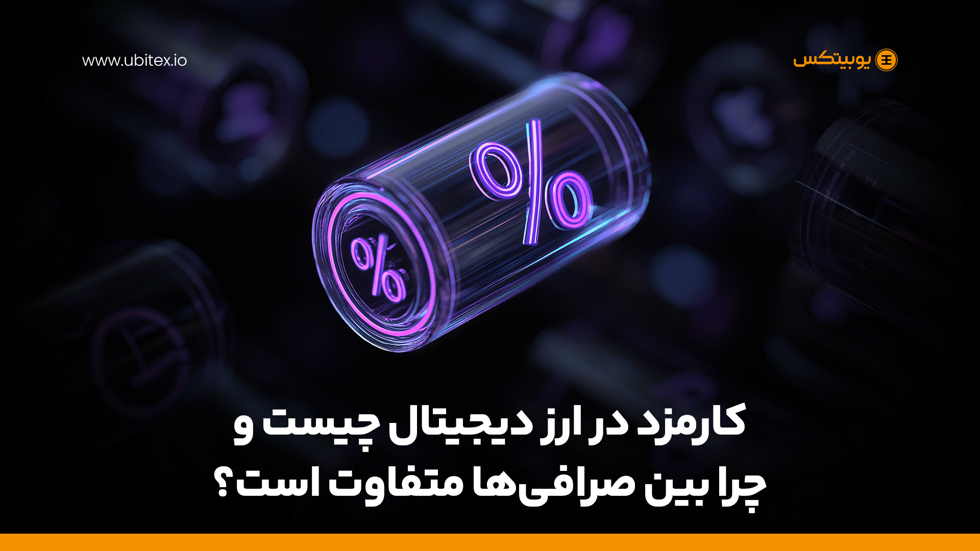 کارمزد در ارز دیجیتال چیست و چرا بین صرافی‌ها متفاوت است؟