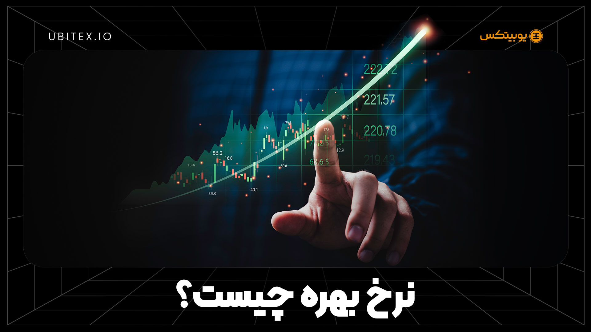 تأثیر نرخ بهره بر بازار کریپتو