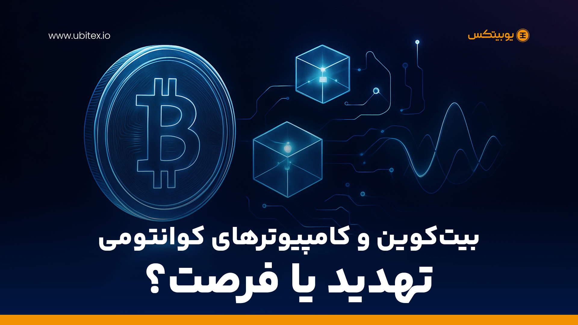 کامپیوترهای کوانتومی و بیت‌کوین: تهدید یا فرصت؟