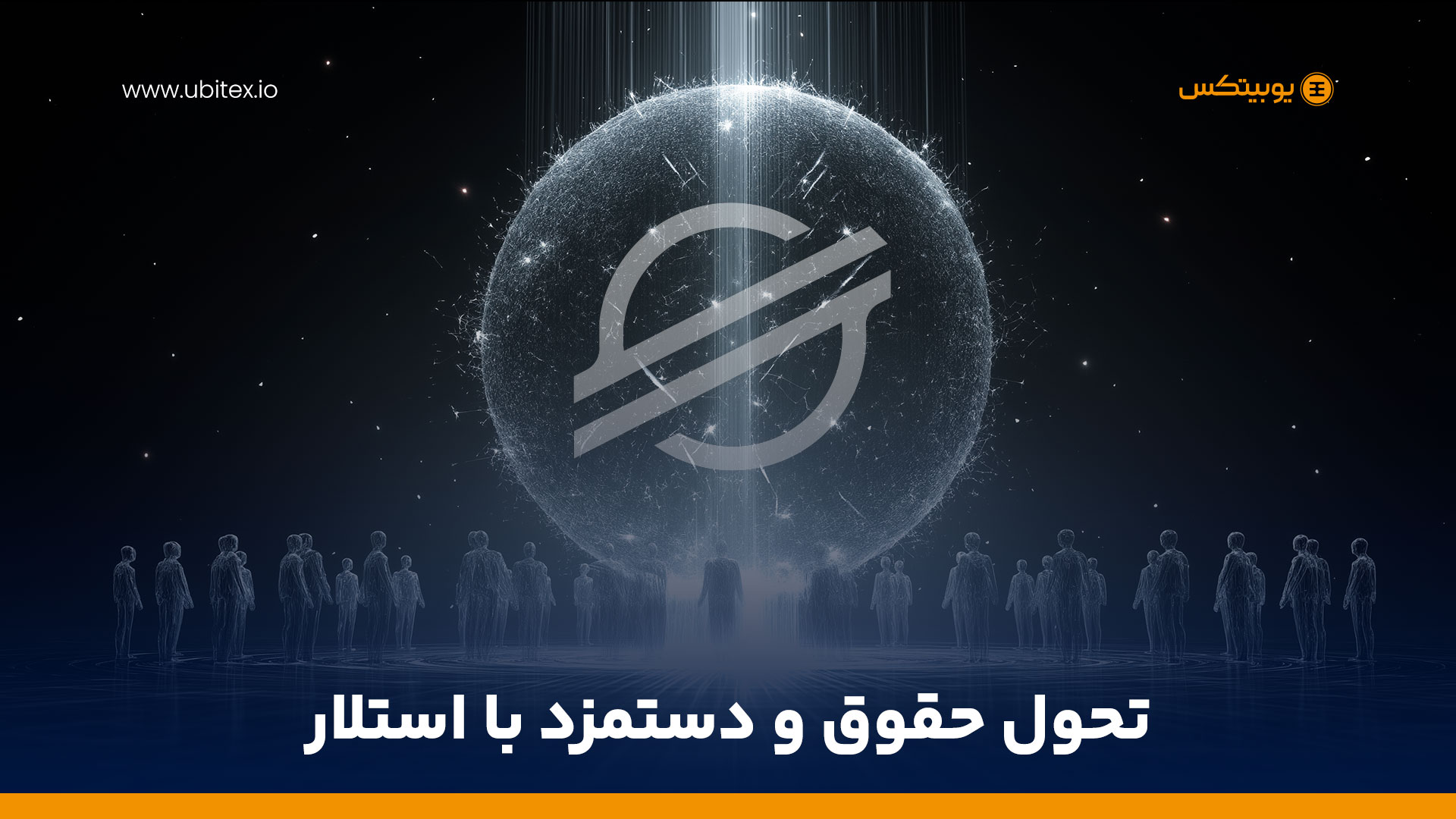 تحول سیستم حقوق و دستمزد جهانی با محوریت استلار