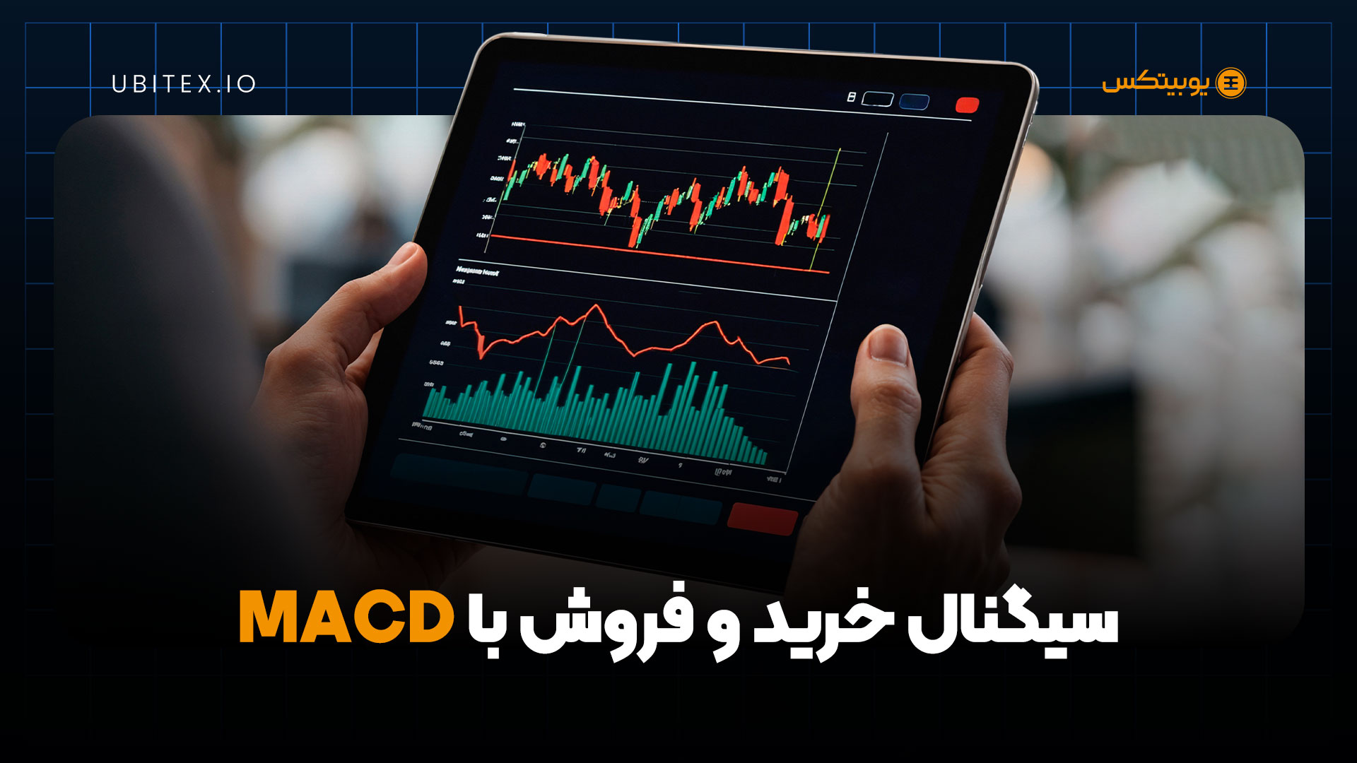 MACD؛ اندیکاتور محبوب تحلیل تکنیکال