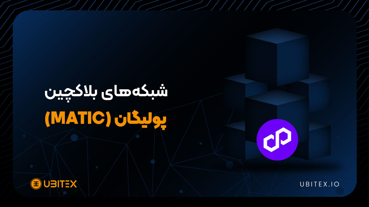 پولیگان (Polygon)؛ راه‌حلی برای مقیاس‌پذیری اتریوم