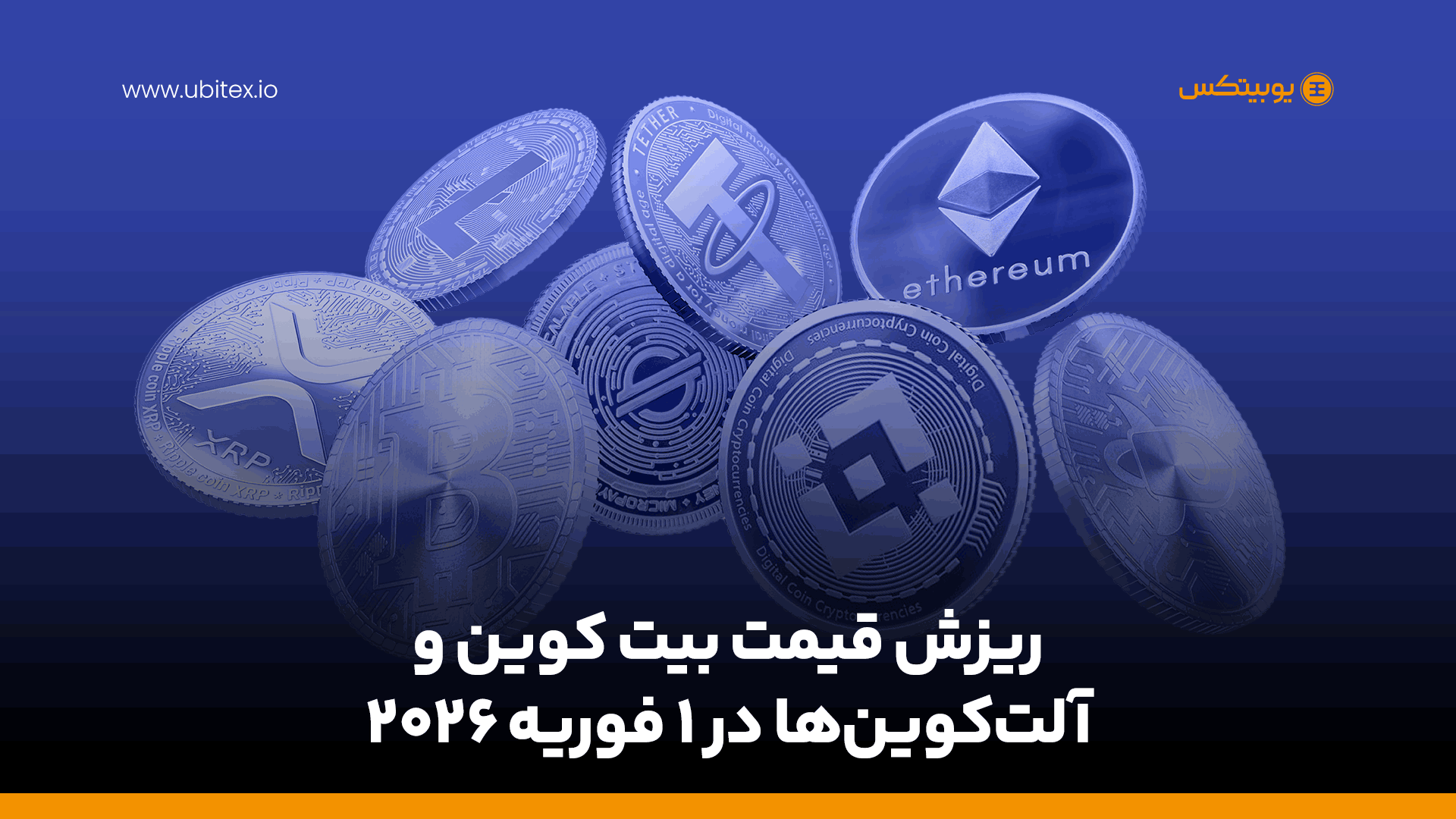 سقوط بازار ارزهای دیجیتال در ۱ فوریه ۲۰۲۶ | چرا قیمت بیت کوین و آلت‌کوین‌ها ریزش کرد؟