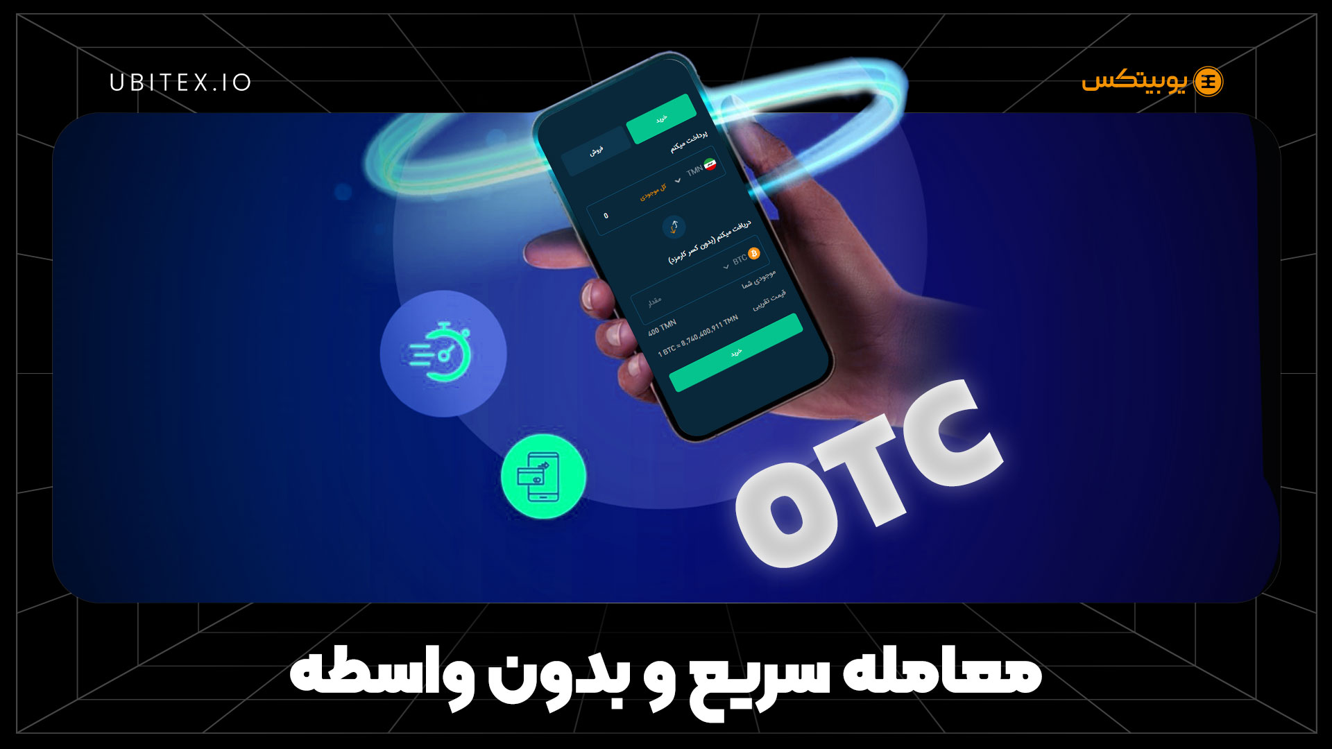 ساده‌ترین روش معامله در یوبیتکس؛ آشنایی با معاملات آنی (OTC)