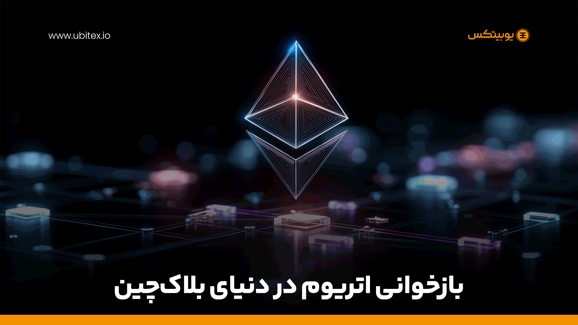 اتریوم و نقش آن در دنیای بلاک‌چین