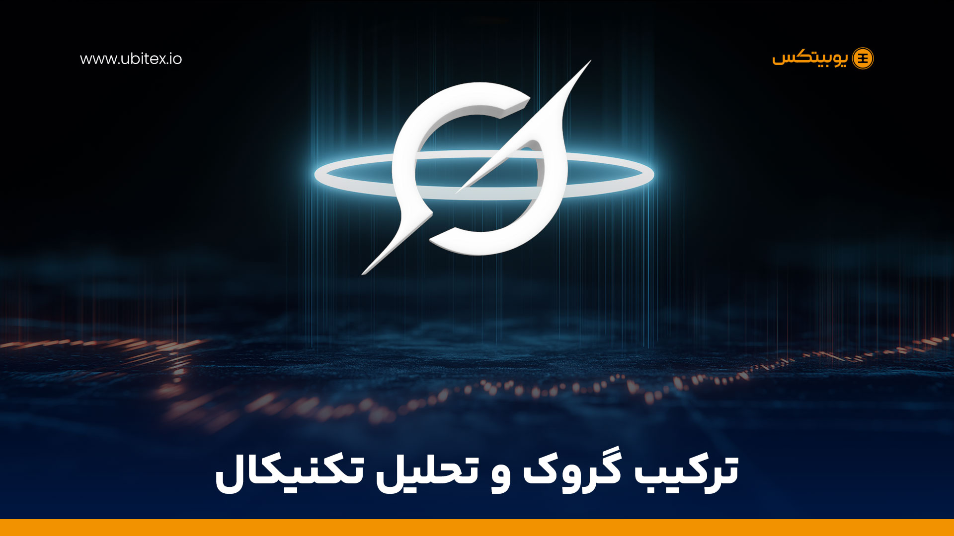 گروک؛ چشم سوم بازار ارز دیجیتال