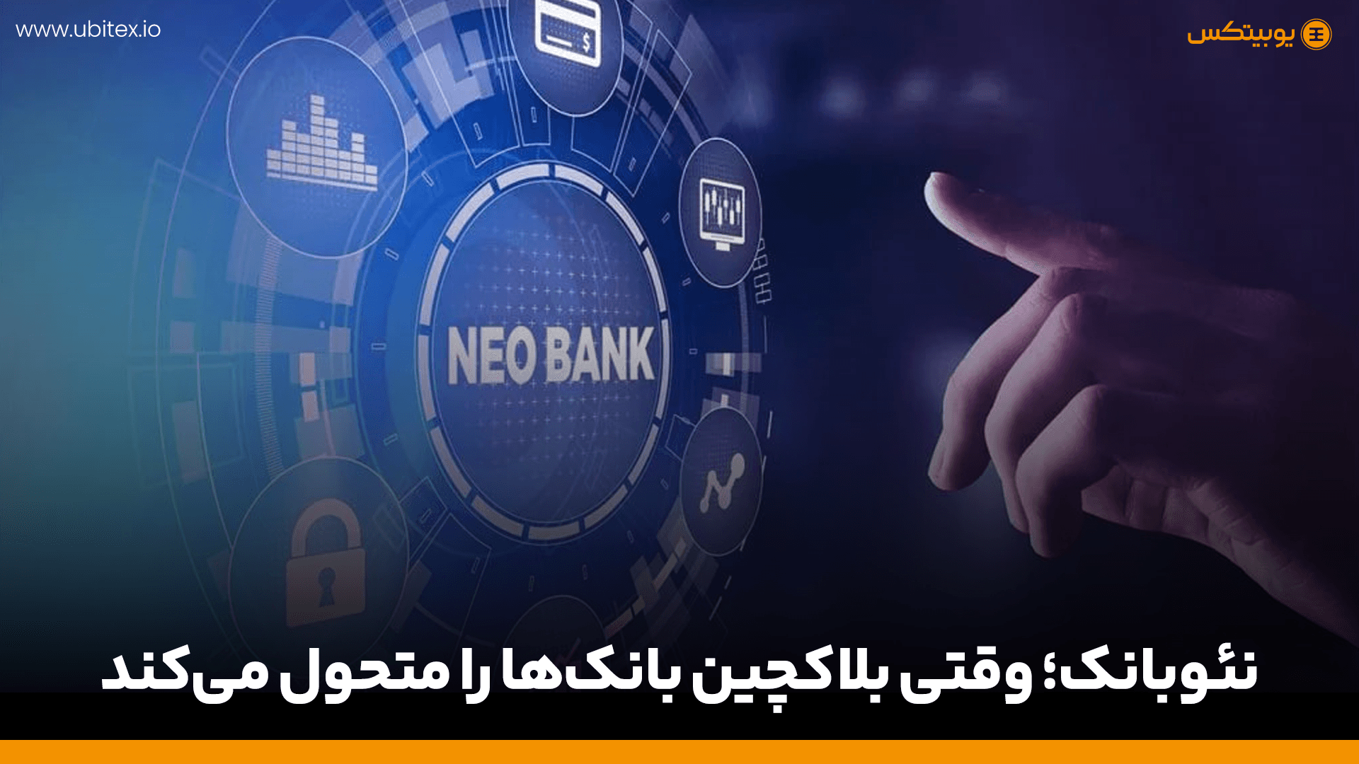 نئوبانک چیست؟ بلاکچین چگونه نسل جدید بانک‌ها را می‌سازد؟