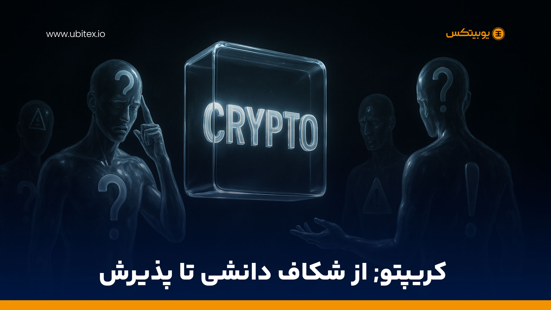 سردرگمی یا بی‌اعتمادی؟ چرا هنوز بسیاری وارد دنیای کریپتو نمی‌شوند؟
