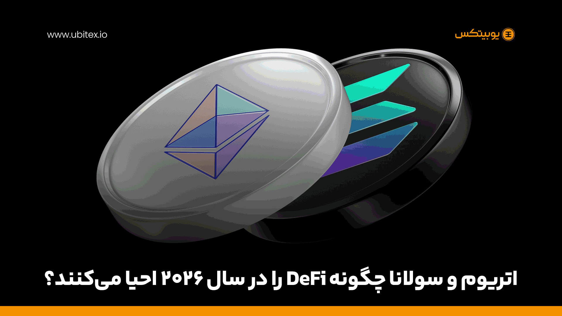 اتریوم و سولانا چگونه DeFi را در سال 2026 احیا می‌کنند؟ | تحلیل آینده دیفای
