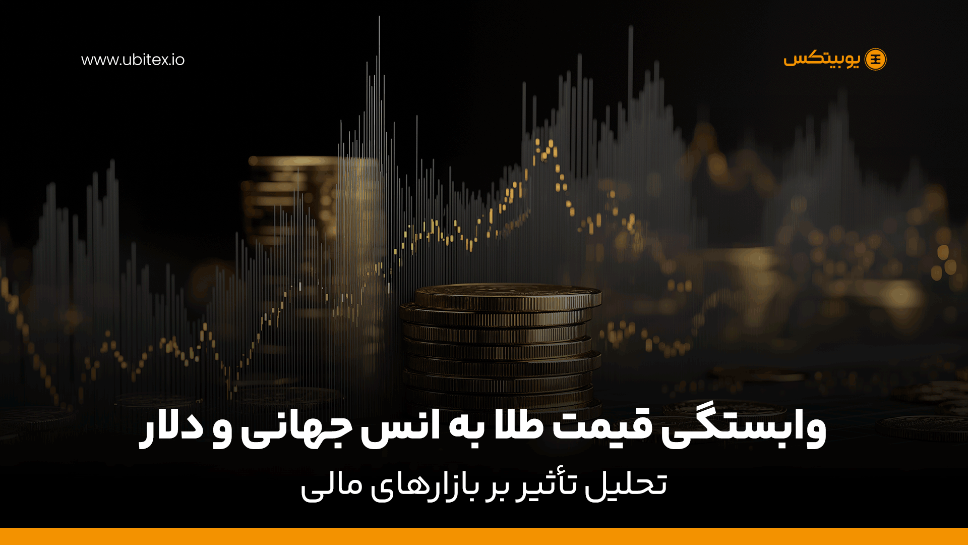 وابستگی قیمت طلا به انس جهانی و دلار | تحلیل تأثیر بر بازارهای مالی