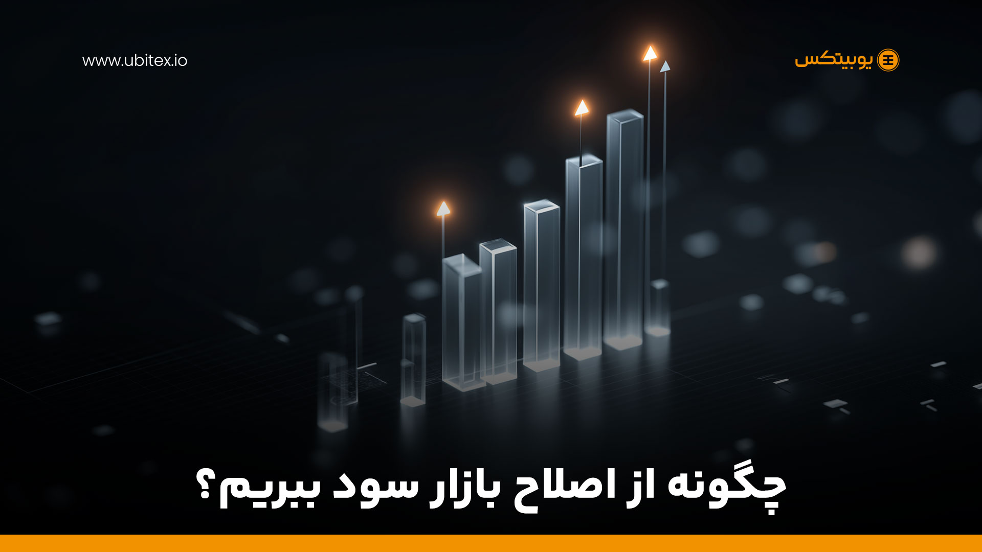 در اصلاح بازار، چگونه هوشمندانه عمل کنیم؟