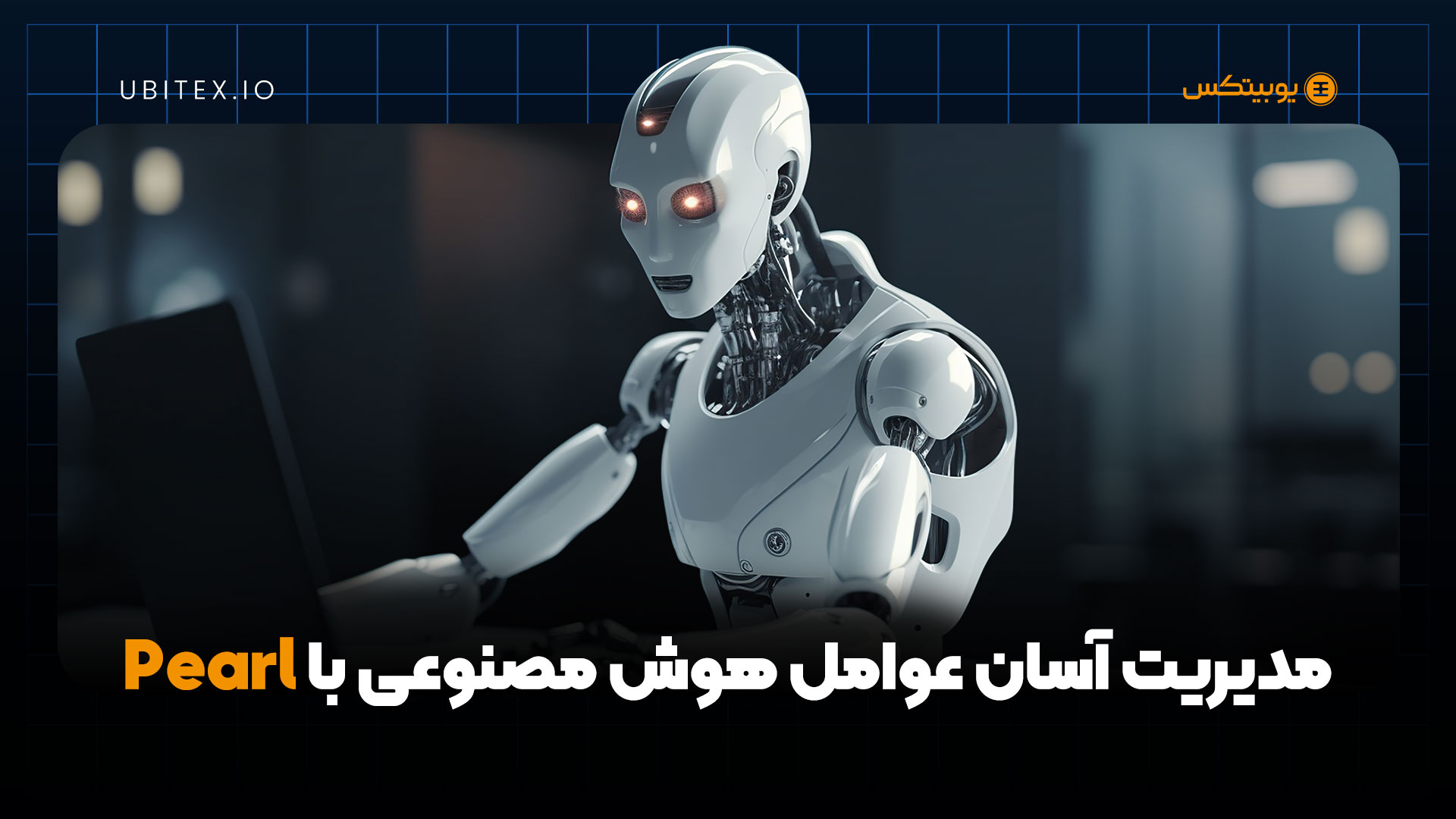 هوش مصنوعی و بلاکچین در ETHDenver 2025