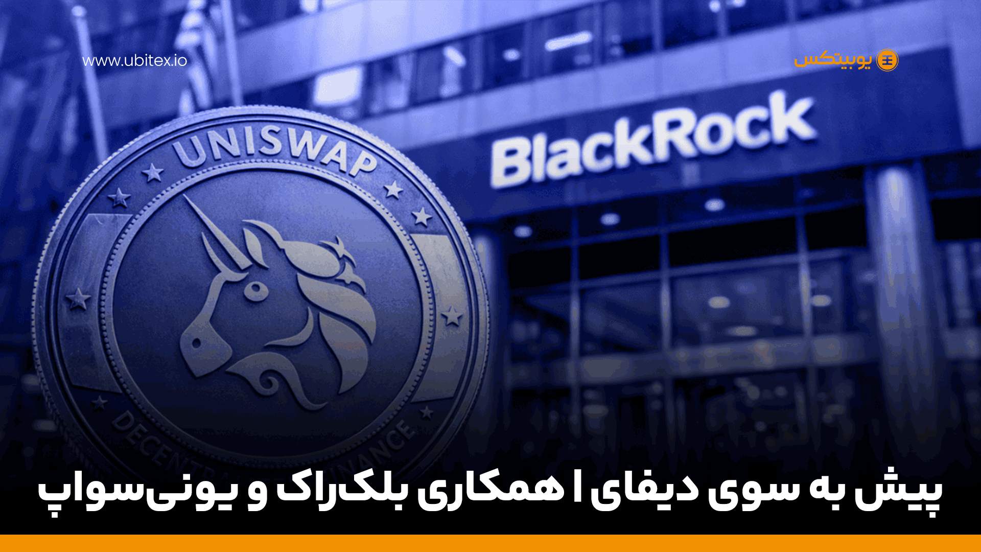 پیش به سوی دیفای | همکاری بلک‌راک و یونی‌سواپ