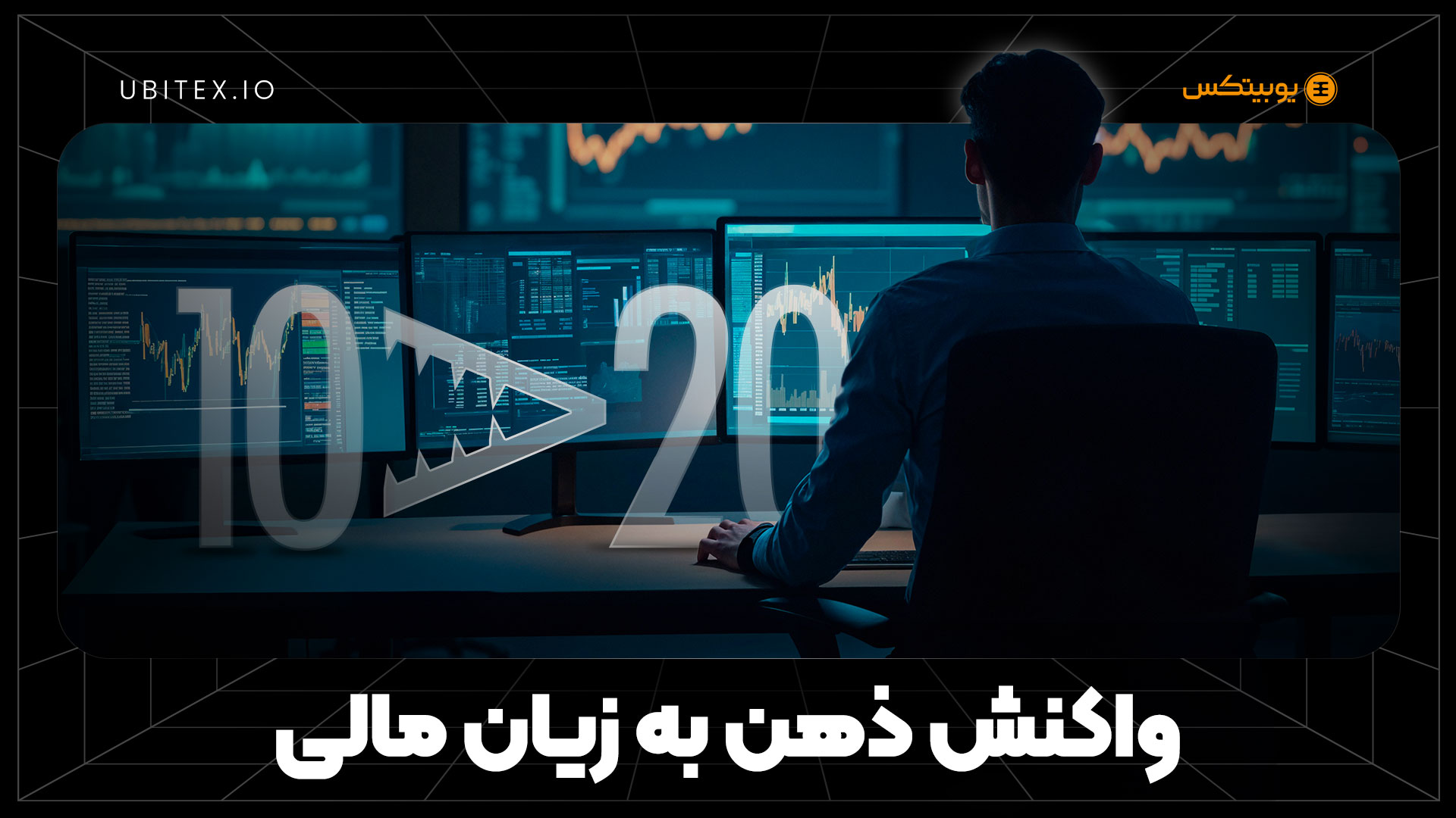 سود و زیان در ترازوی احساس