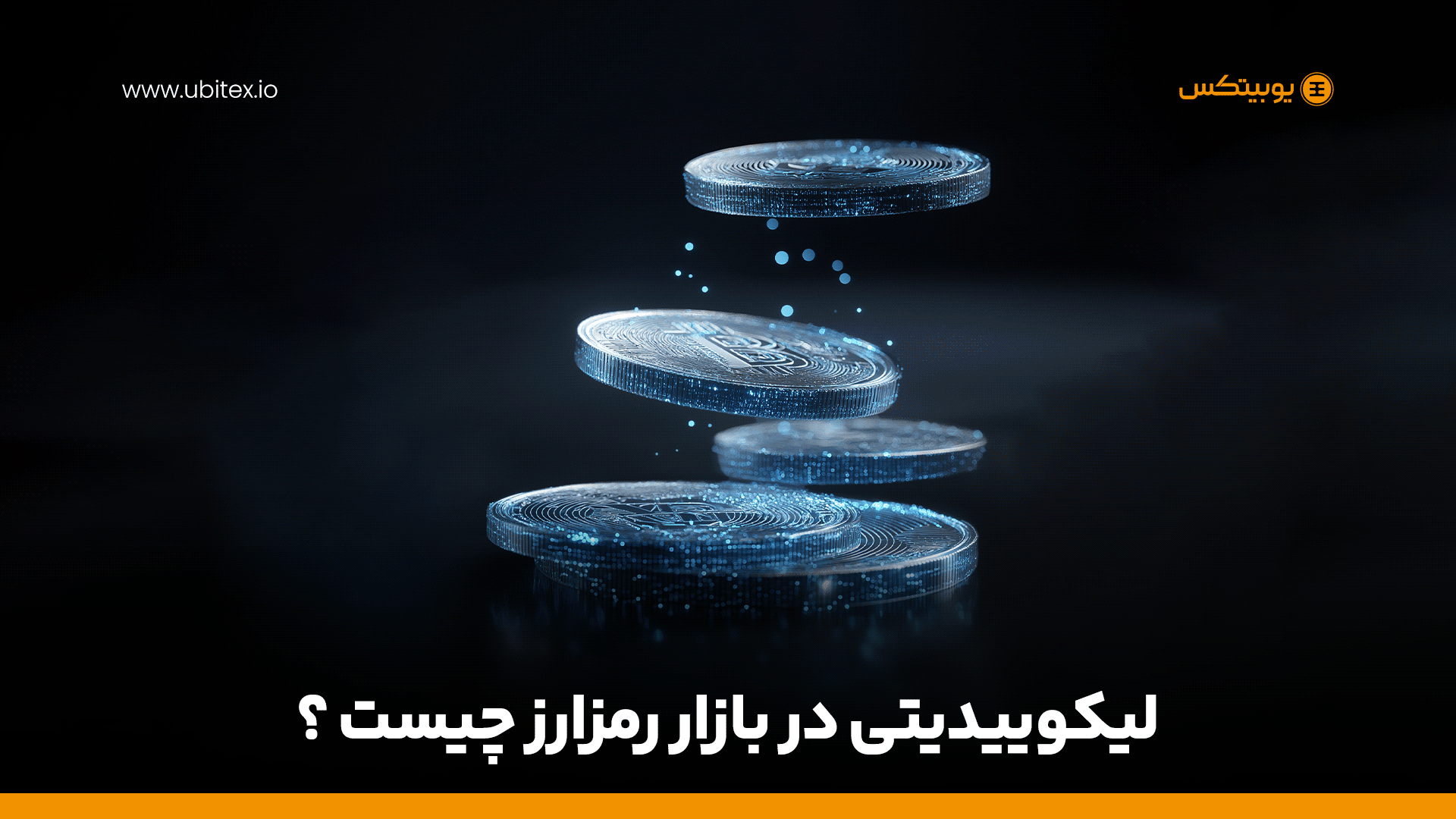 لیکوییدیتی (Liquidity) در بازار رمزارز چیست و چرا اهمیت دارد؟