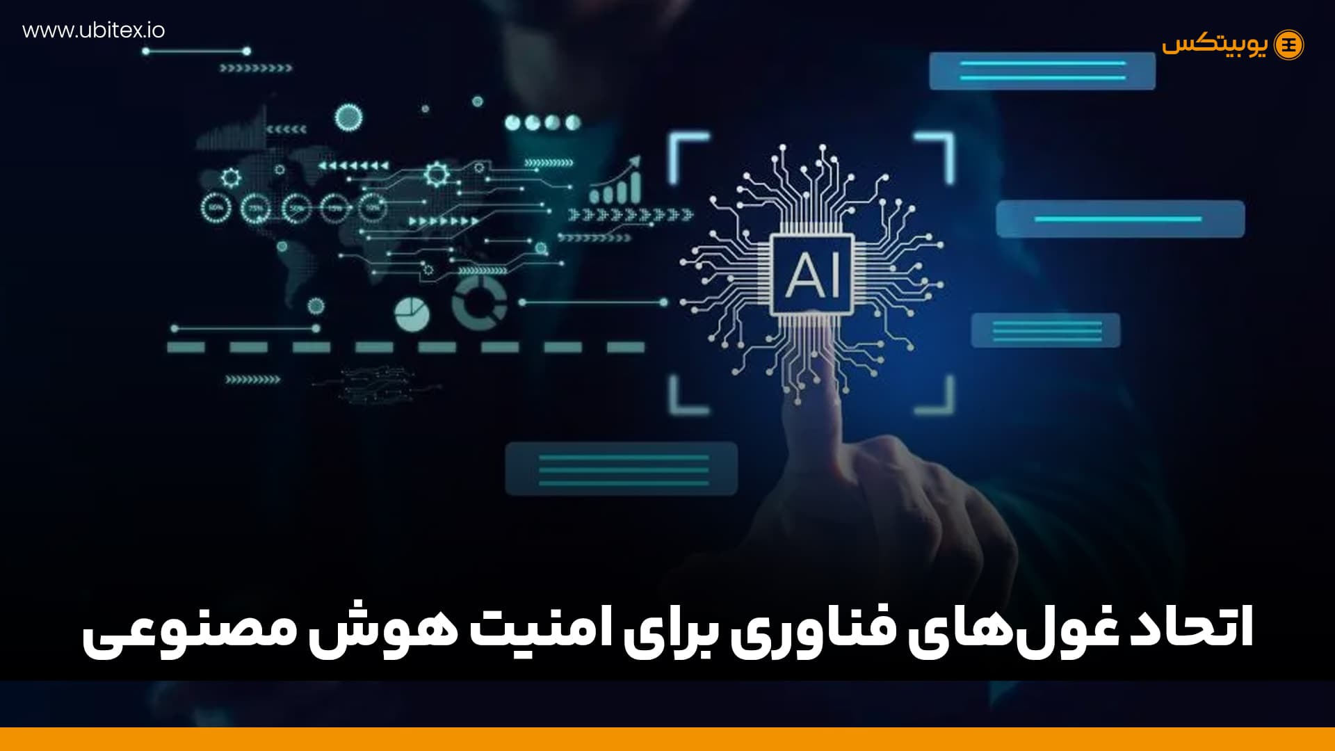 اتحاد غول‌های فناوری برای امنیت هوش مصنوعی؛ چرا انویدیا و مایکروسافت به سراغ مدل‌های متن‌باز رفتند؟