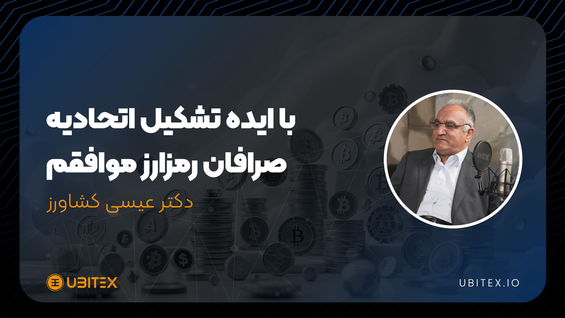 اتحادیه صرافان رمزارز، انسجام و شفافیت در صنعت کریپتو