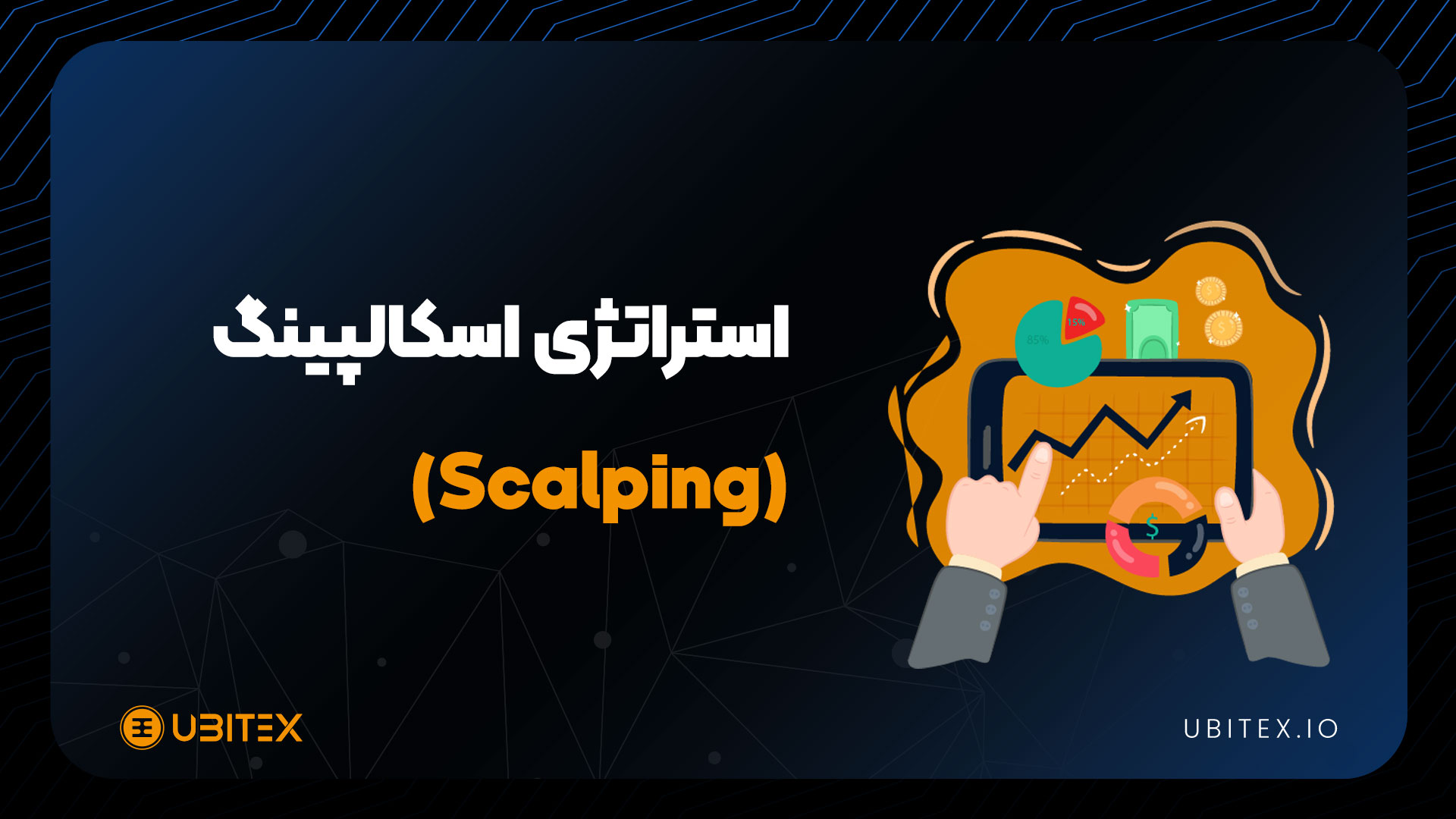 استراتژی اسکالپینگ؛ شکار لحظه‌ها در بازار رمزارز