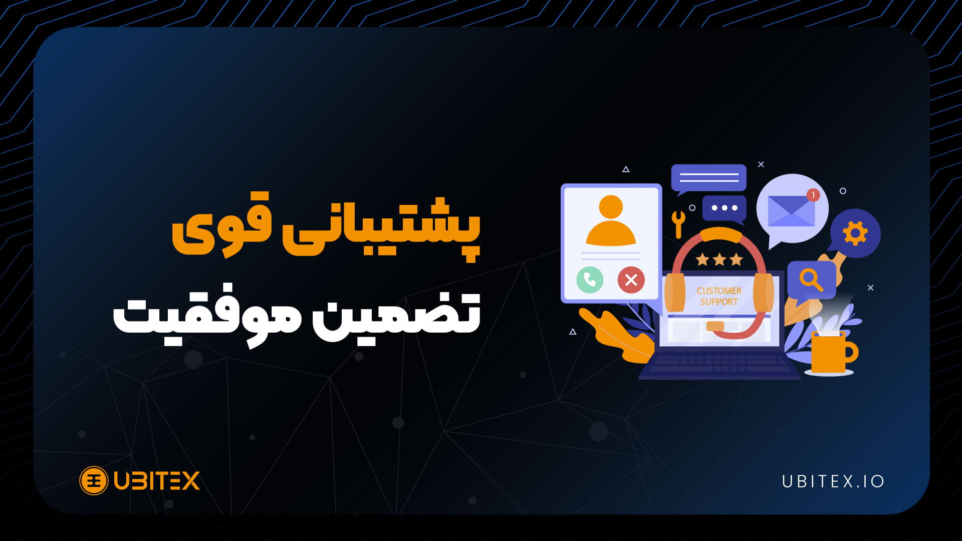 پشتیبانی قوی؛ تضمین موفقیت معامله‌گران ارز دیجیتال