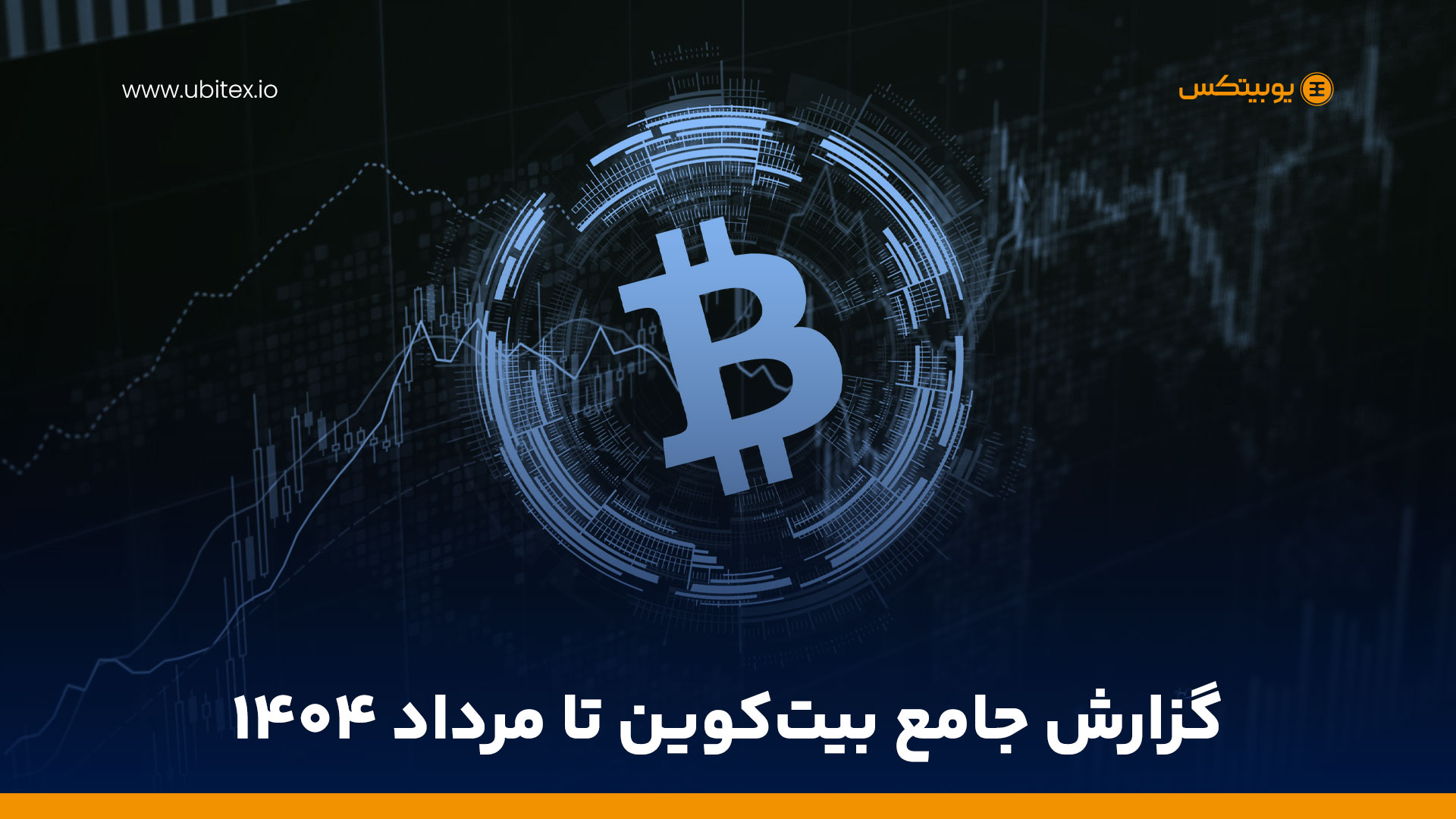 پرونده جامع بیت‌کوین; از آغاز تا مردادماه 1404
