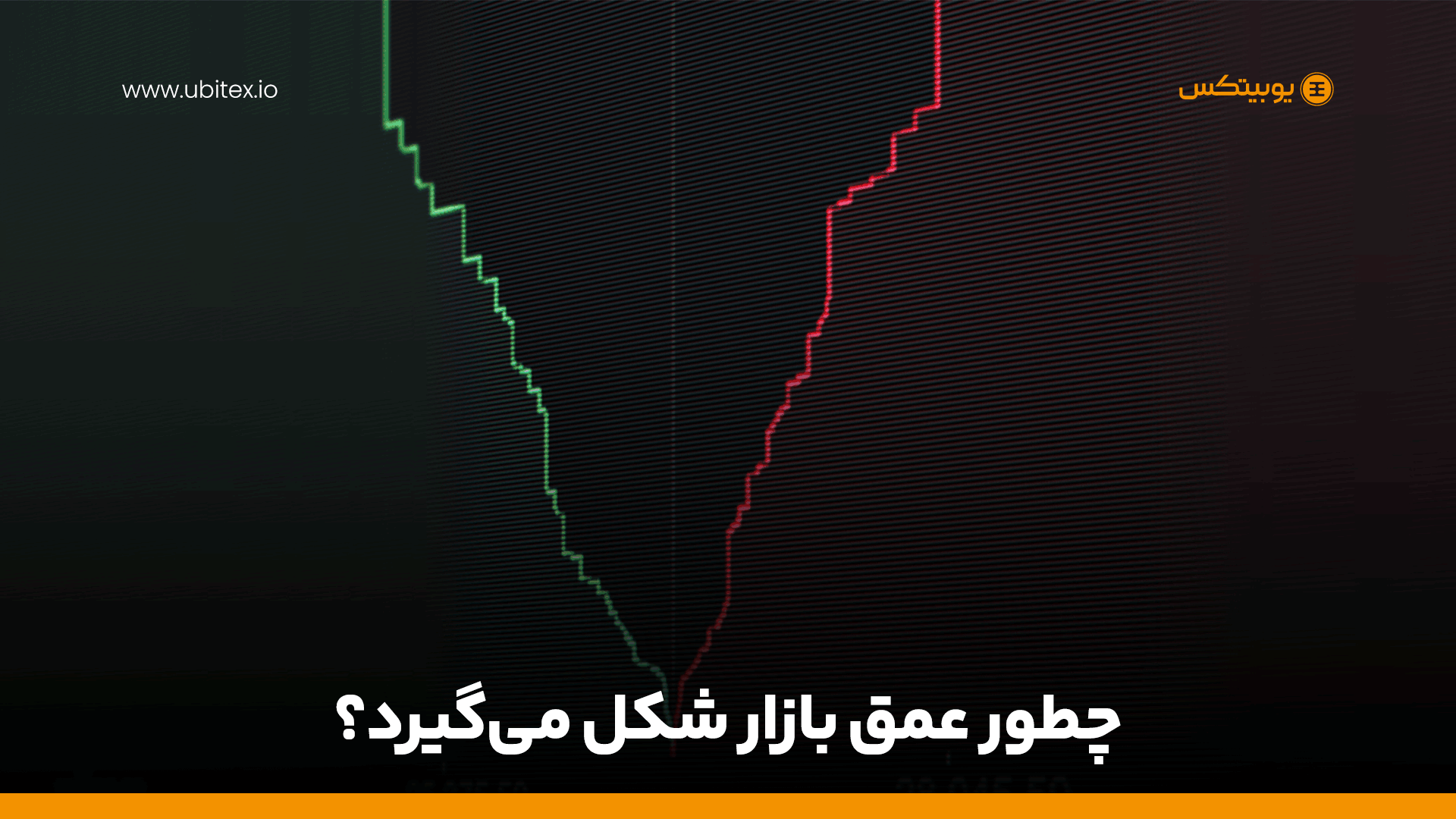 چگونه یک صرافی ارز دیجیتال نقدینگی پایدار جذب می‌کند؟ نقشه راه جذب سرمایه، افزایش حجم معاملات و ایجاد اعتماد بلندمدت در بازار کریپتو