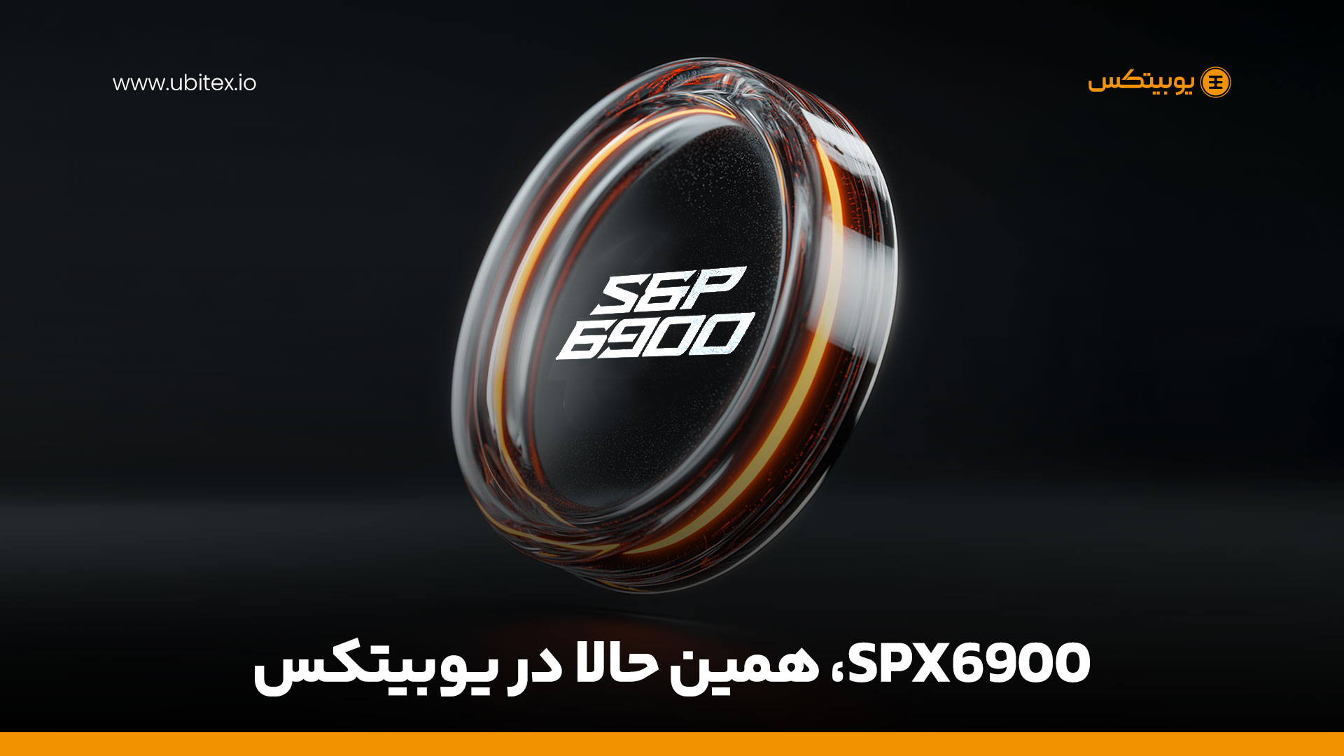 معرفی SPX6900 در صرافی ارز دیجیتال یوبیتکس؛ یک توکن پرسرعت برای معامله‌گران
