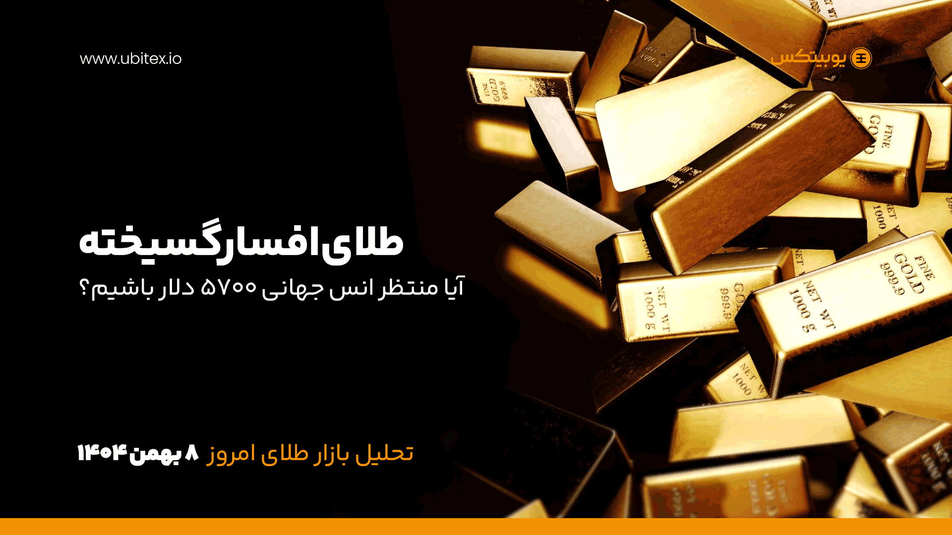 افسارگسیختگی قیمت طلای امروز؛ علت رشد بی‌سابقه و آینده بازار طلا